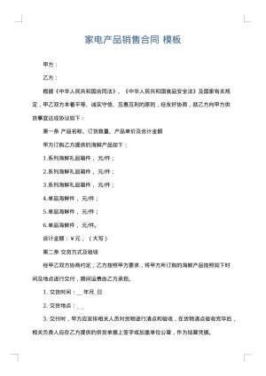 家电产品销售合同