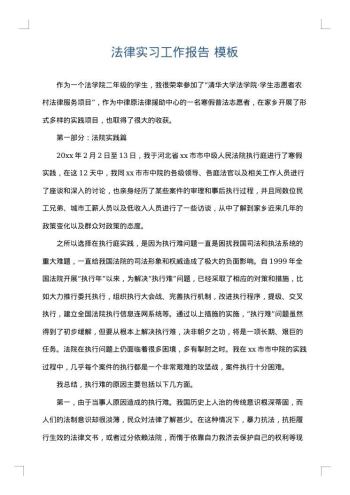 法律实习工作报告