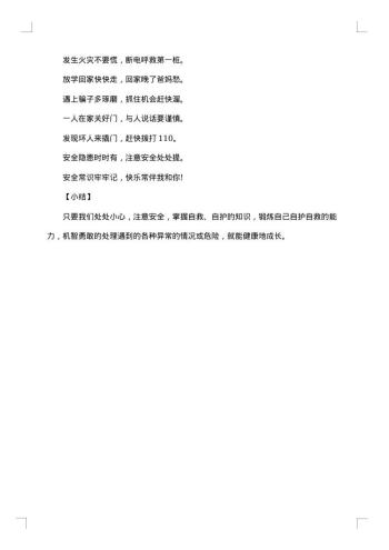 20xx年中小学安全教育日主题班会教案