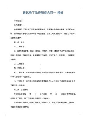 建筑施工物资租赁合同一