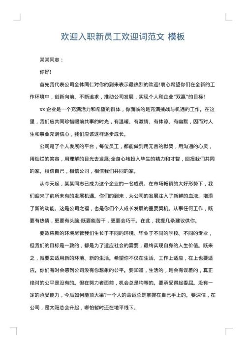 欢迎入职新员工欢迎词范文