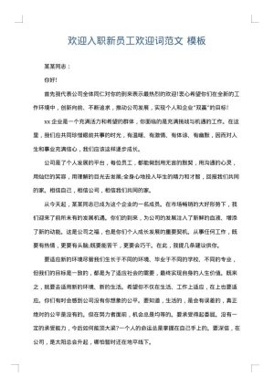 欢迎入职新员工欢迎词范文