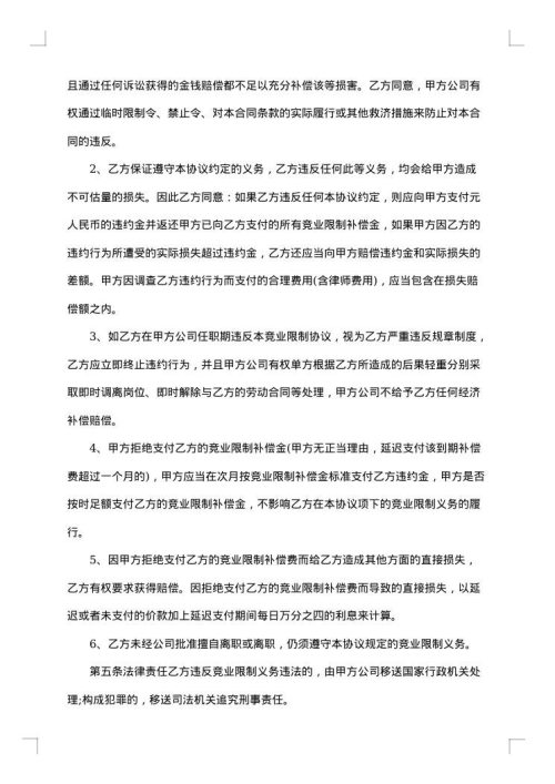 涉外员工竞业限制协议