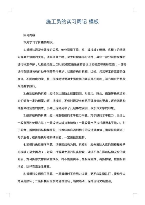 施工员的实习周记