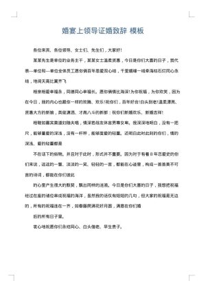 婚宴上领导证婚致辞