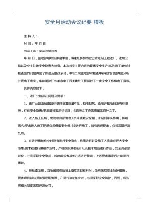 安全月活动会议纪要
