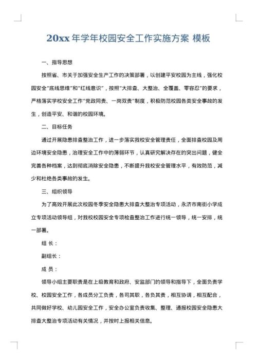 2025年学年校园安全工作实施方案
