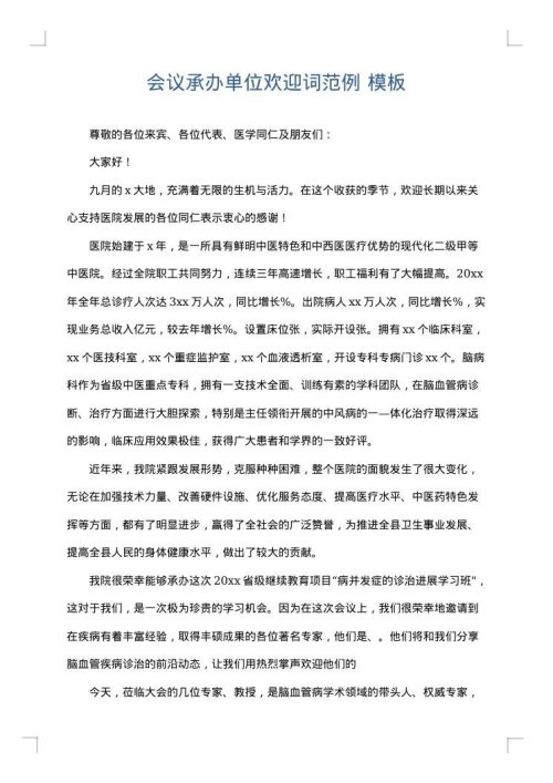 会议承办单位欢迎词范例