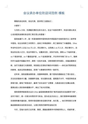 会议承办单位欢迎词范例