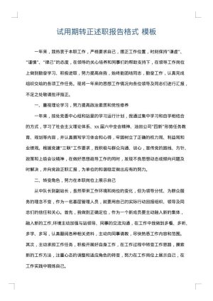 试用期转正述职报告格式