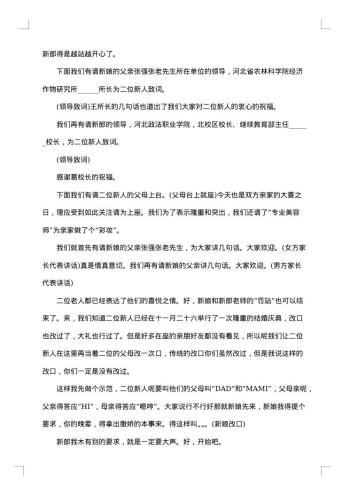 新婚答谢宴主持人主持词