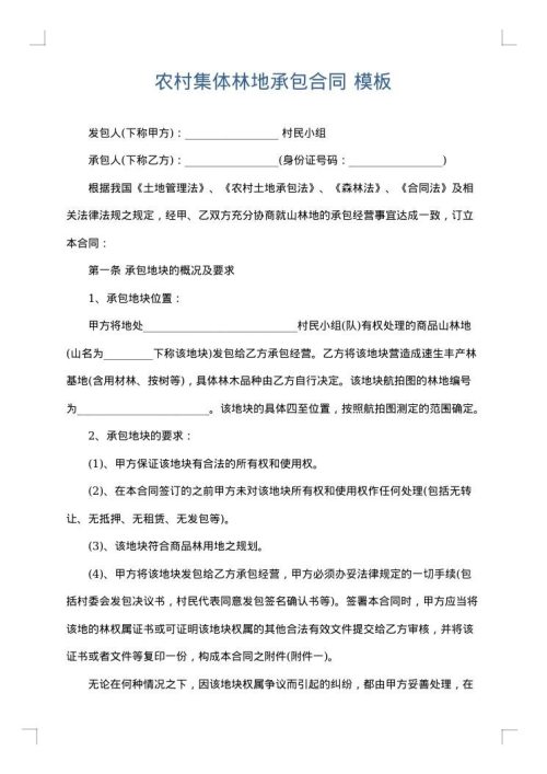 农村集体林地承包合同