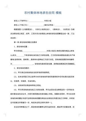 农村集体林地承包合同
