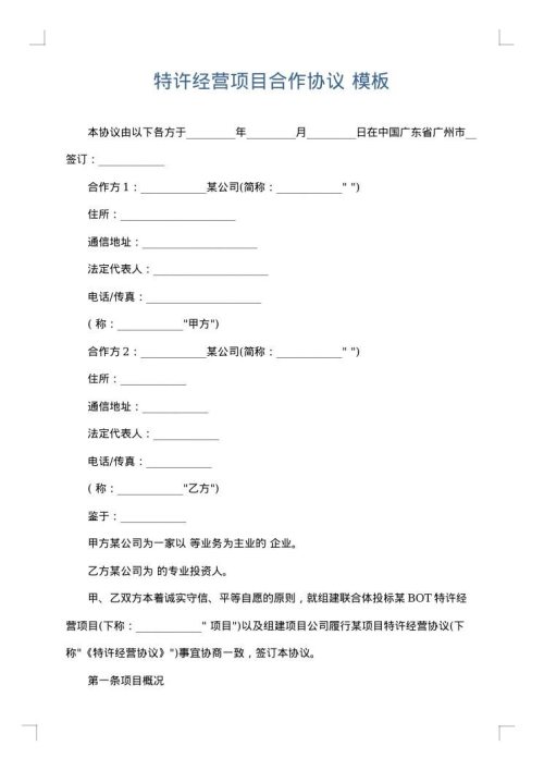 特许经营项目合作协议