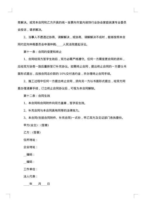 有关装修合同范文集合