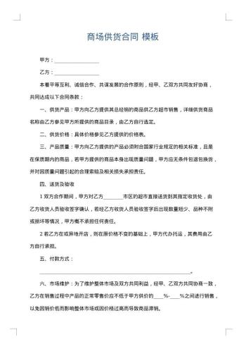 商场供货合同