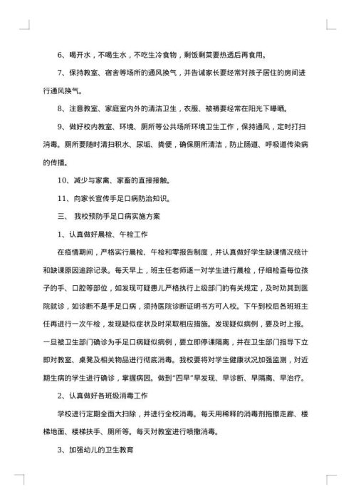 手足口病防控工作方案范文