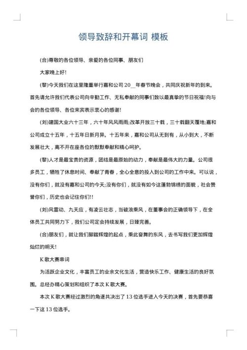 领导致辞和开幕词
