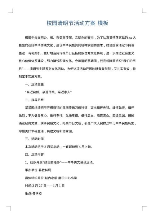 校园清明节活动方案