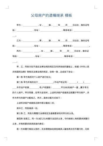 父母房产的遗嘱继承