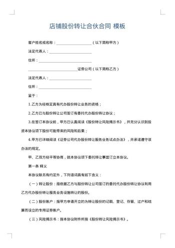 店铺股份转让合伙合同