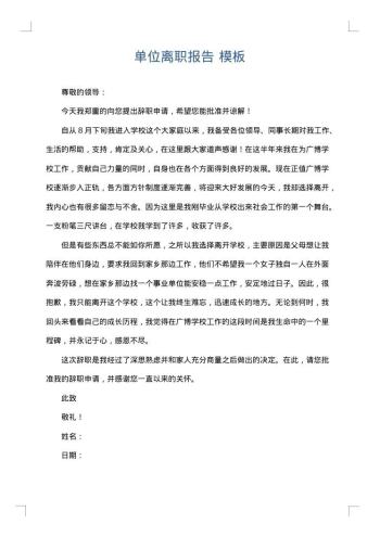 单位离职报告