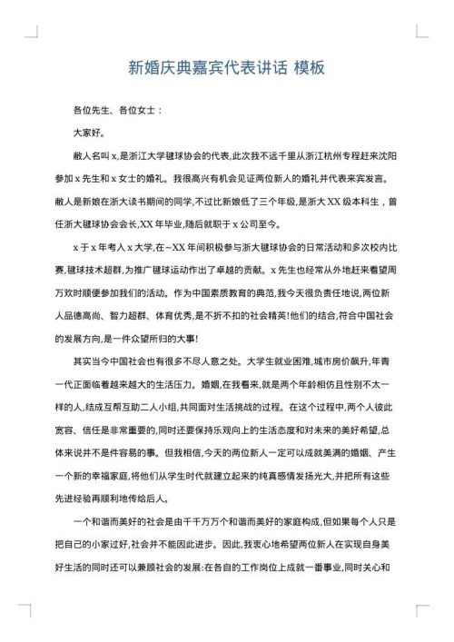 新婚庆典嘉宾代表讲话