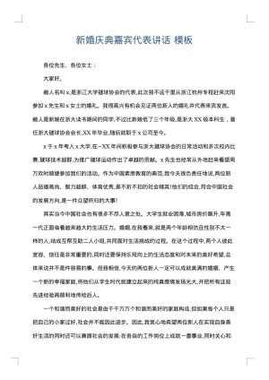 新婚庆典嘉宾代表讲话