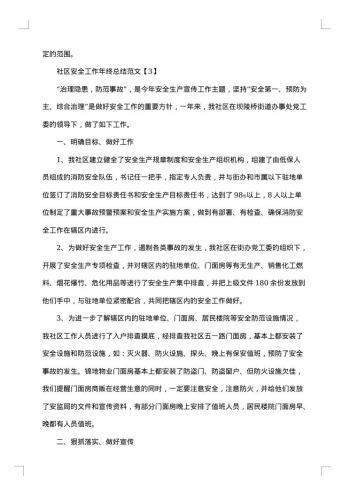 20xx年社区安全工作总结