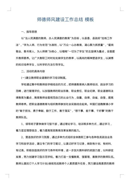 师德师风建设工作总结