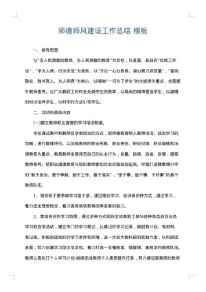 师德师风建设工作总结