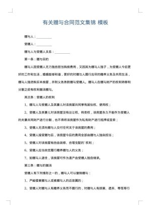 有关赠与合同范文集锦