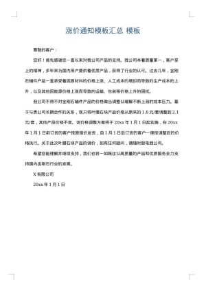 涨价通知模板汇总