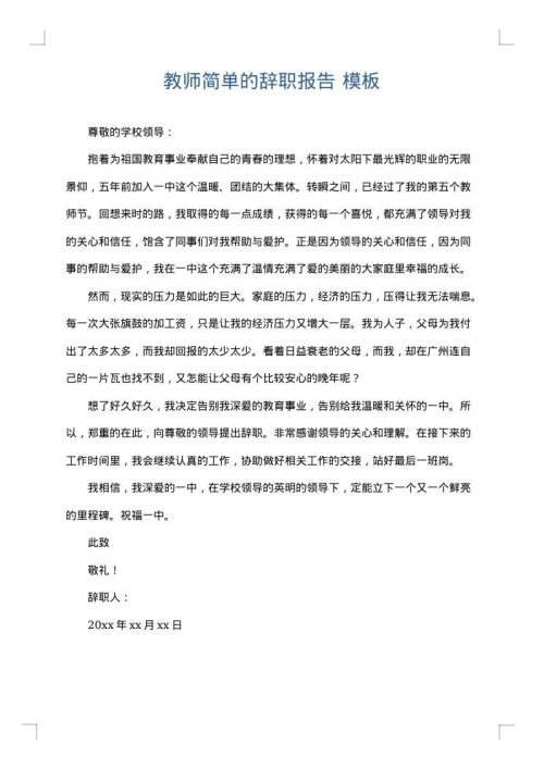 教师简单的辞职报告
