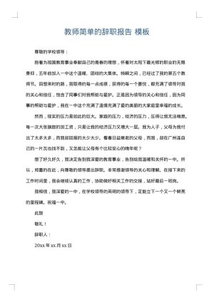 教师简单的辞职报告