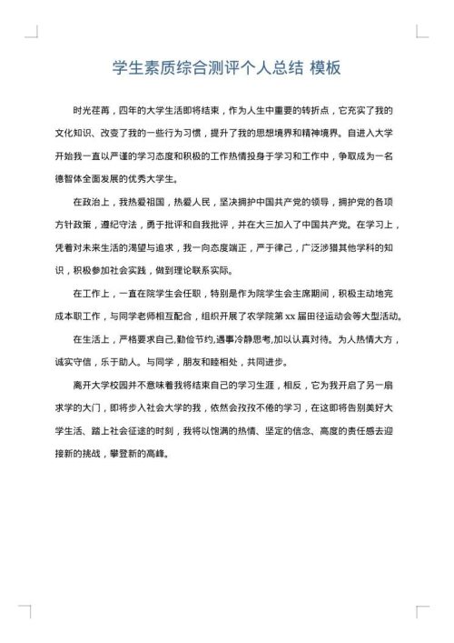 学生素质综合测评个人总结