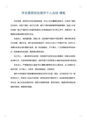 学生素质综合测评个人总结