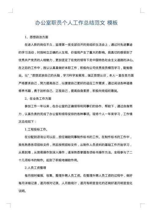 办公室职员个人工作总结范文