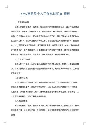 办公室职员个人工作总结范文