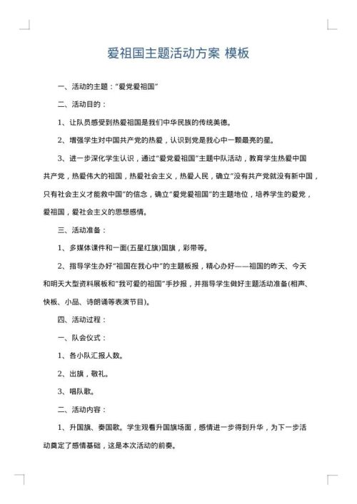 爱祖国主题活动方案