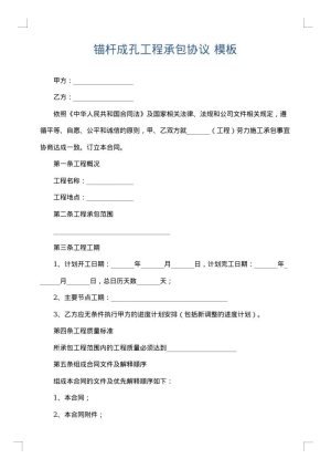 锚杆成孔工程承包协议