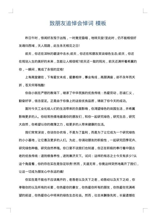 致朋友追悼会悼词