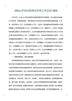 2025年农村信用社年终工作总结