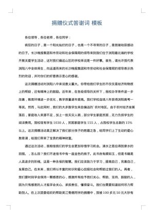 捐赠仪式答谢词