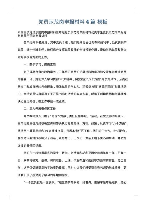 党员示范岗申报材料4篇