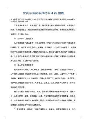 党员示范岗申报材料4篇