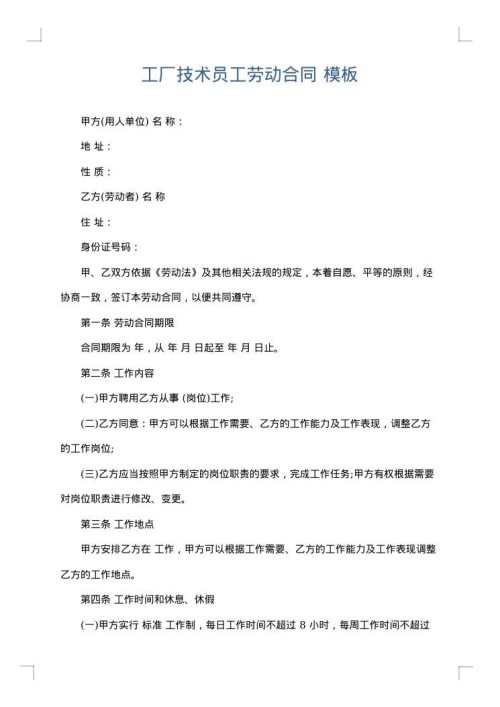 工厂技术员工劳动合同