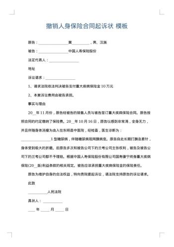 撤销人身保险合同起诉状