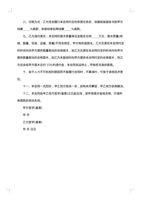 采购苗木及运输合同