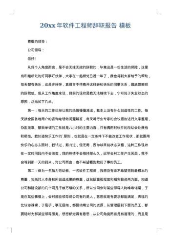 20xx年软件工程师辞职报告